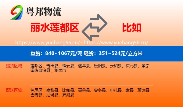 丽水莲都区到比如县物流