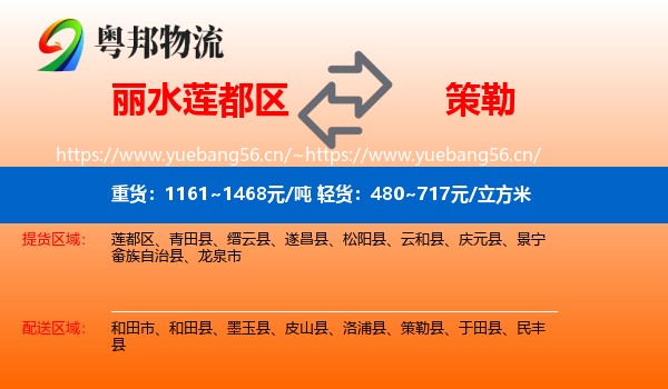 丽水莲都区到策勒县物流