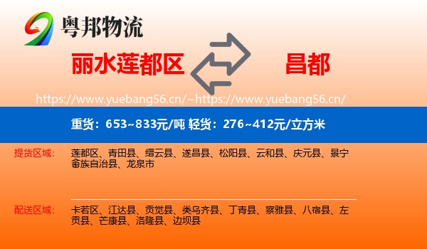 丽水莲都区到昌都物流