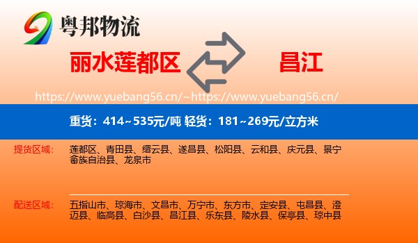 丽水莲都区到昌江县物流