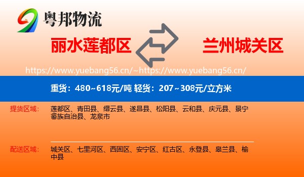 丽水莲都区到城关区物流