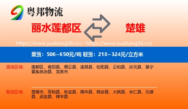 丽水莲都区到楚雄物流