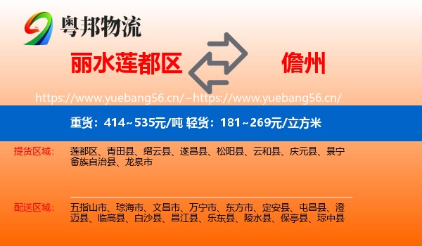 丽水莲都区到儋州物流