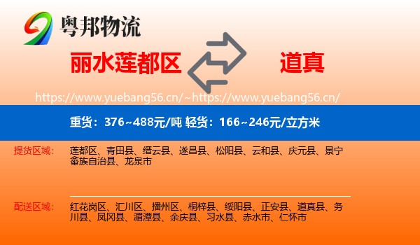 丽水莲都区到道真县物流