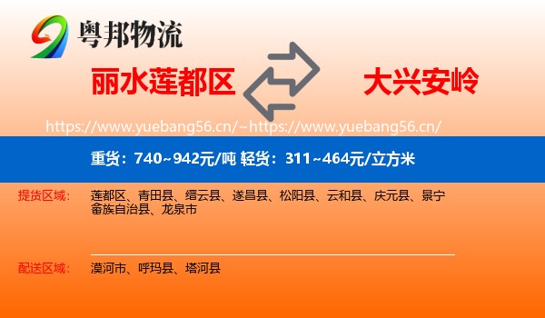 丽水莲都区到大兴安岭物流