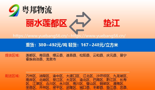 丽水莲都区到垫江县物流