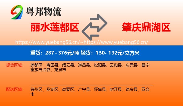 丽水莲都区到鼎湖区物流