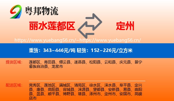 丽水莲都区到定州市物流