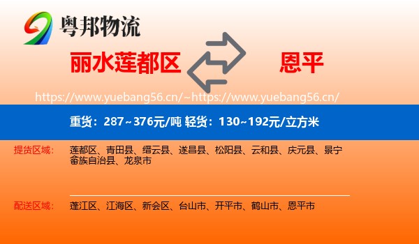 丽水莲都区到恩平市物流