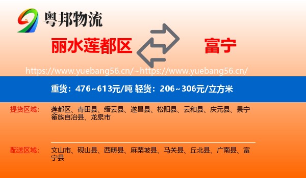 丽水莲都区到富宁县物流
