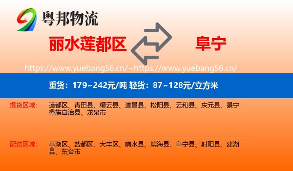 丽水莲都区到阜宁县物流