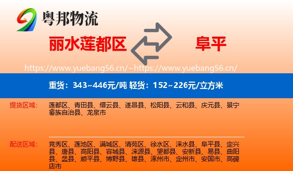 丽水莲都区到阜平县物流