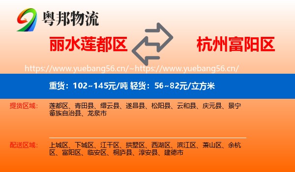 丽水莲都区到富阳区物流