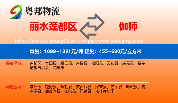 丽水莲都区到伽师县物流