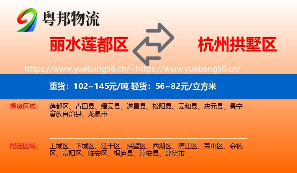 丽水莲都区到拱墅区物流