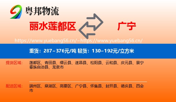 丽水莲都区到广宁县物流