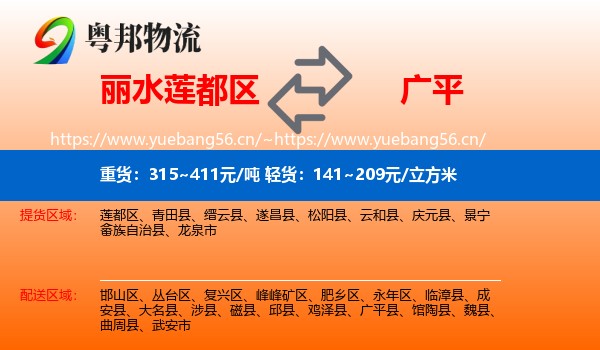 丽水莲都区到广平县物流