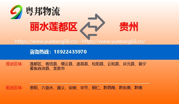 丽水莲都区到贵州物流