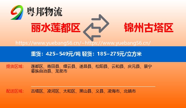 丽水莲都区到古塔区物流