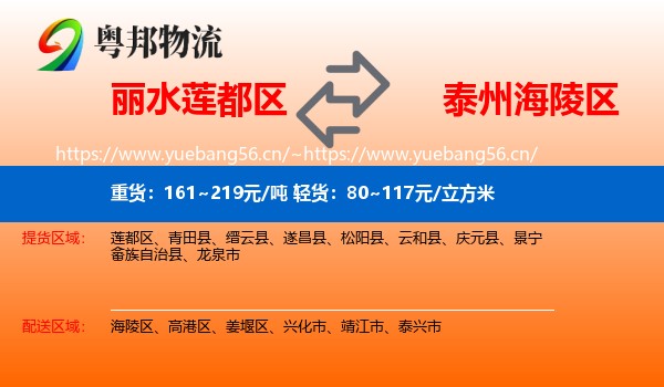 丽水莲都区到海陵区物流