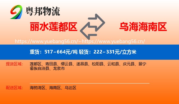 丽水莲都区到海南区物流