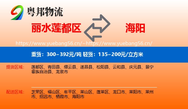 丽水莲都区到海阳市物流