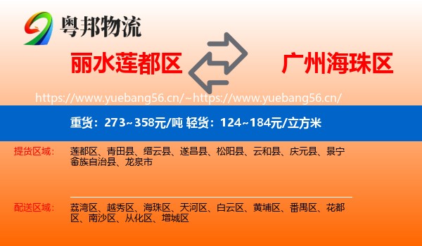 丽水莲都区到海珠区物流
