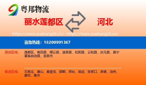 莲都区到河北物流专线