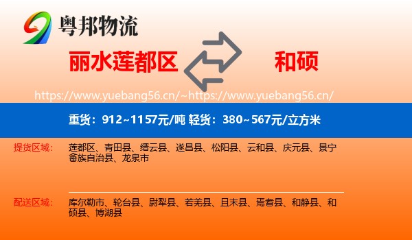 丽水莲都区到和硕县物流