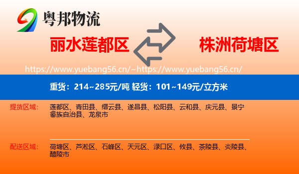 丽水莲都区到荷塘区物流