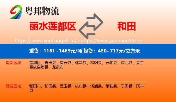 丽水莲都区到和田物流