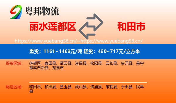 丽水莲都区到和田市物流