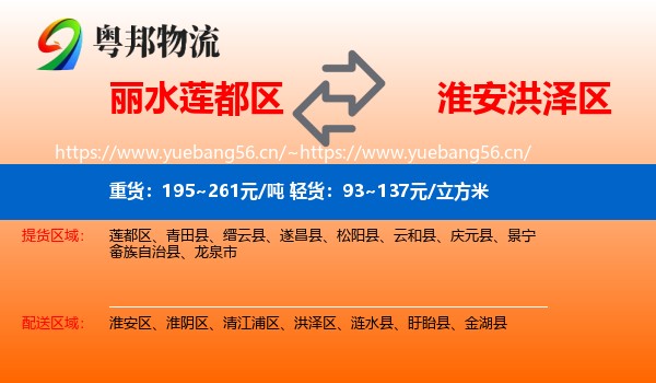 丽水莲都区到洪泽区物流