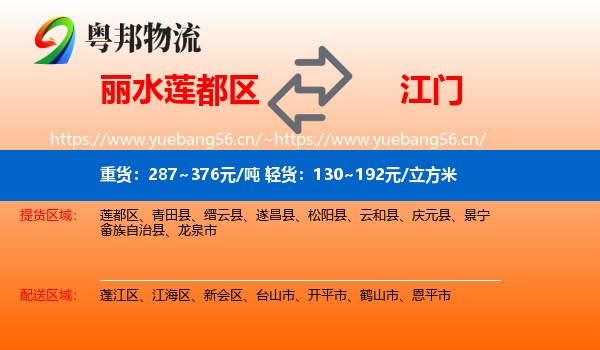 丽水莲都区到江门物流