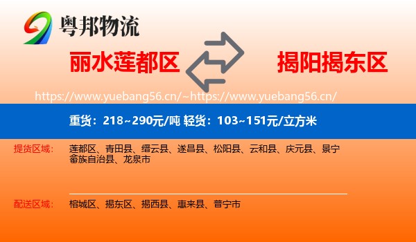 丽水莲都区到揭东区物流