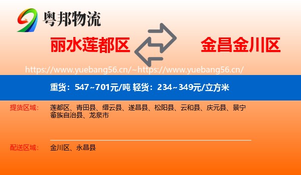 丽水莲都区到金川区物流