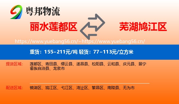 丽水莲都区到鸠江区物流