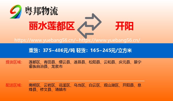丽水莲都区到开阳县物流