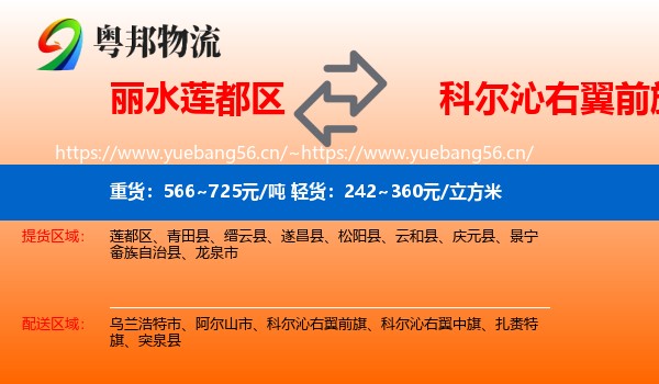 丽水莲都区到科尔沁右翼前旗物流