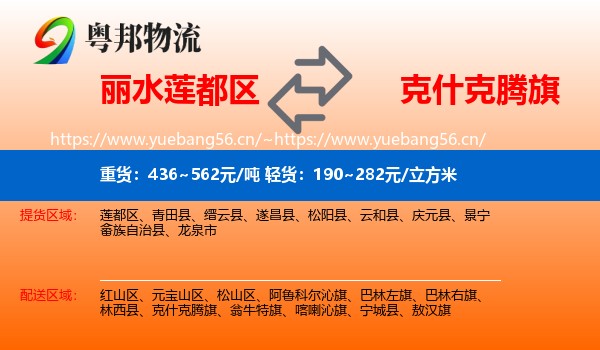 丽水莲都区到克什克腾旗物流