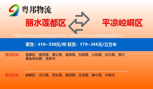 丽水莲都区到崆峒区物流