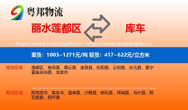 丽水莲都区到库车市物流