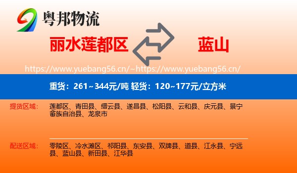 丽水莲都区到蓝山县物流
