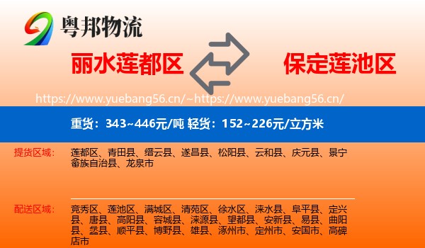 丽水莲都区到莲池区物流