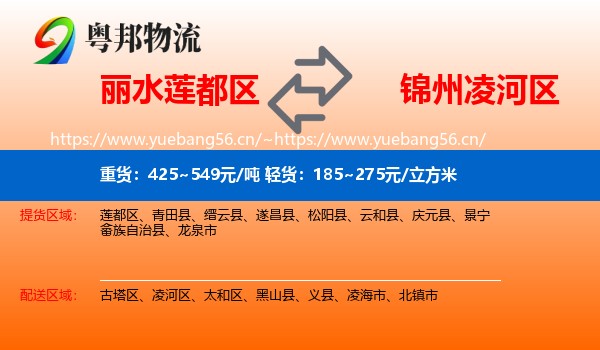 丽水莲都区到凌河区物流