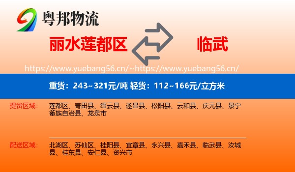 丽水莲都区到临武县物流
