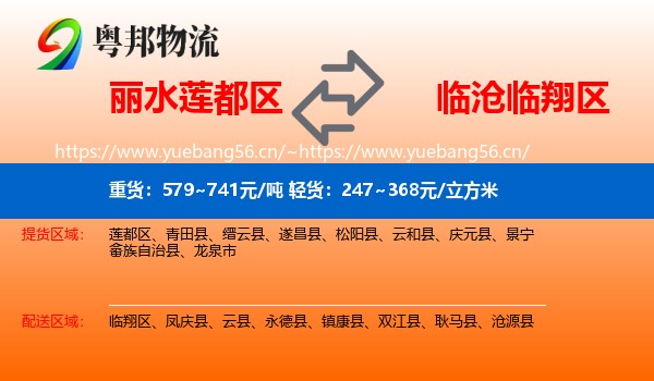 丽水莲都区到临翔区物流