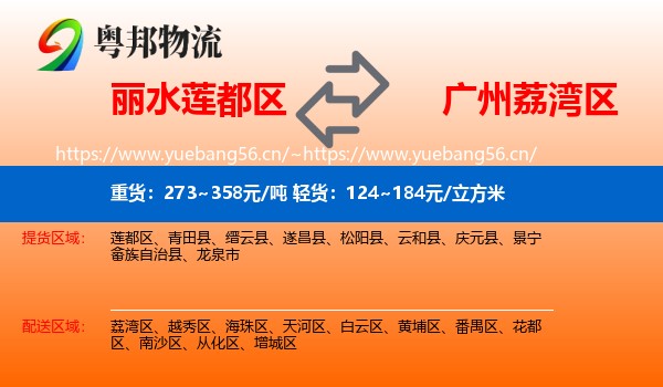 丽水莲都区到荔湾区物流