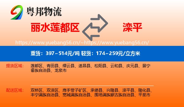 丽水莲都区到滦平县物流