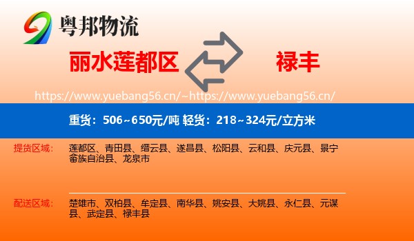 丽水莲都区到禄丰县物流